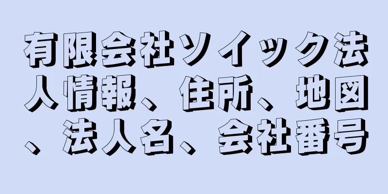 有限会社ソイック法人情報、住所、地図、法人名、会社番号