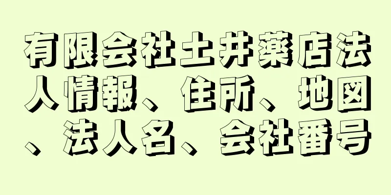 有限会社土井薬店法人情報、住所、地図、法人名、会社番号