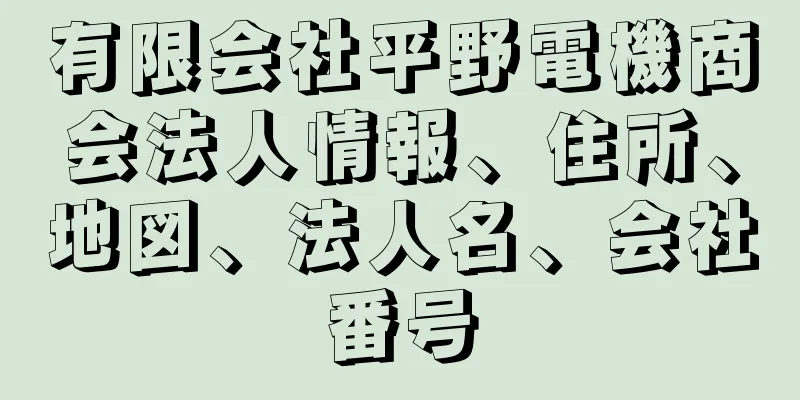 有限会社平野電機商会法人情報、住所、地図、法人名、会社番号