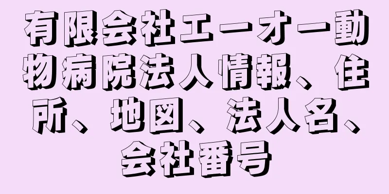 有限会社エーオー動物病院法人情報、住所、地図、法人名、会社番号