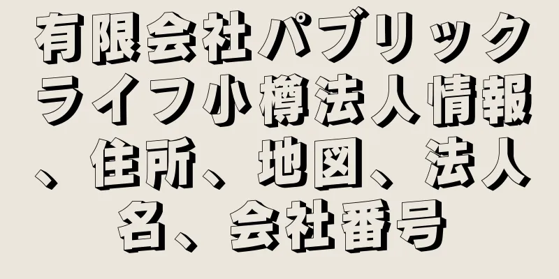 有限会社パブリックライフ小樽法人情報、住所、地図、法人名、会社番号