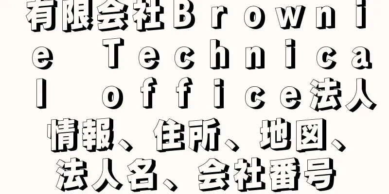 有限会社Ｂｒｏｗｎｉｅ　Ｔｅｃｈｎｉｃａｌ　ｏｆｆｉｃｅ法人情報、住所、地図、法人名、会社番号