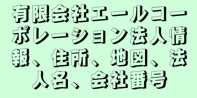 有限会社エールコーポレーション法人情報、住所、地図、法人名、会社番号