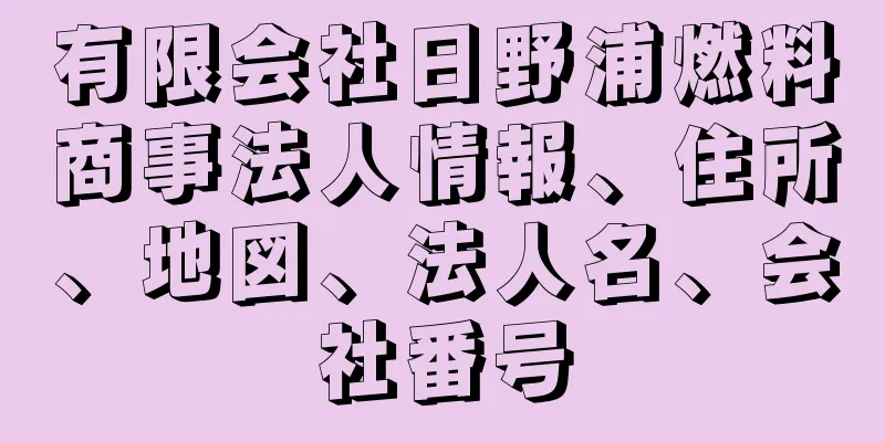 有限会社日野浦燃料商事法人情報、住所、地図、法人名、会社番号