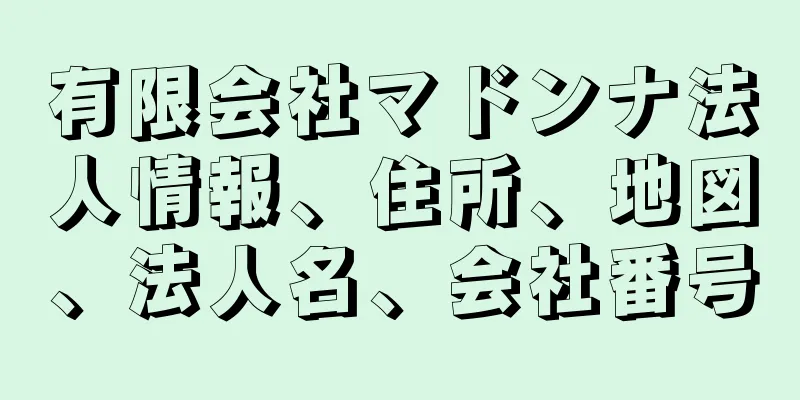 有限会社マドンナ法人情報、住所、地図、法人名、会社番号