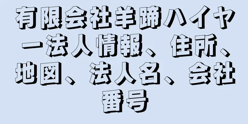 有限会社羊蹄ハイヤー法人情報、住所、地図、法人名、会社番号