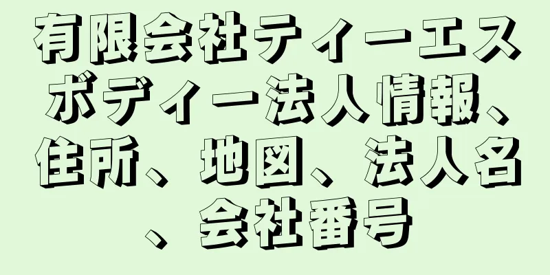 有限会社ティーエスボディー法人情報、住所、地図、法人名、会社番号