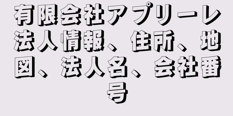 有限会社アプリーレ法人情報、住所、地図、法人名、会社番号