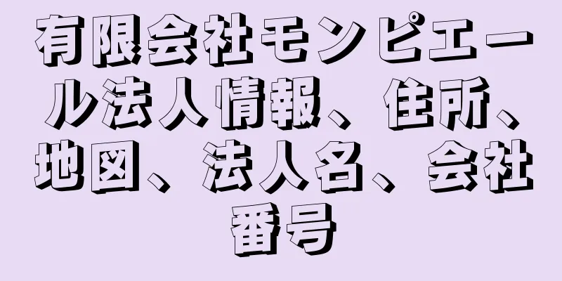 有限会社モンピエール法人情報、住所、地図、法人名、会社番号
