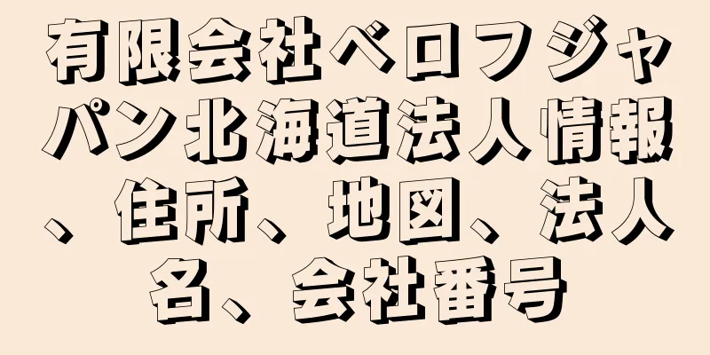 有限会社ベロフジャパン北海道法人情報、住所、地図、法人名、会社番号