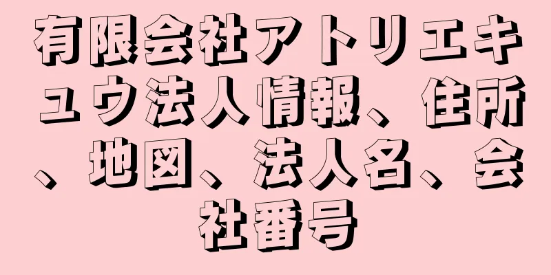 有限会社アトリエキュウ法人情報、住所、地図、法人名、会社番号