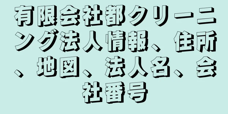 有限会社都クリーニング法人情報、住所、地図、法人名、会社番号