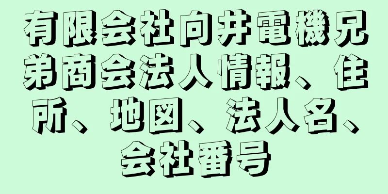 有限会社向井電機兄弟商会法人情報、住所、地図、法人名、会社番号