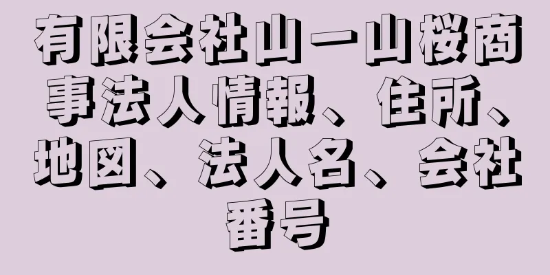 有限会社山一山桜商事法人情報、住所、地図、法人名、会社番号