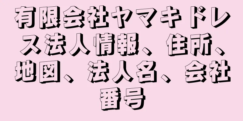 有限会社ヤマキドレス法人情報、住所、地図、法人名、会社番号