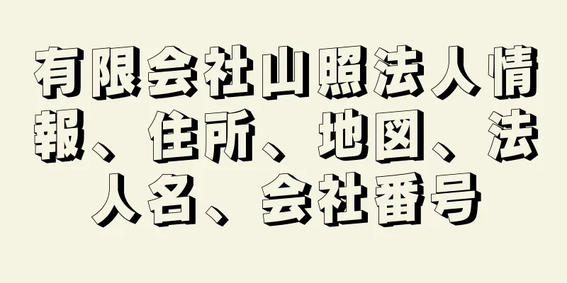 有限会社山照法人情報、住所、地図、法人名、会社番号