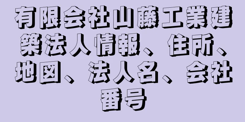 有限会社山藤工業建築法人情報、住所、地図、法人名、会社番号