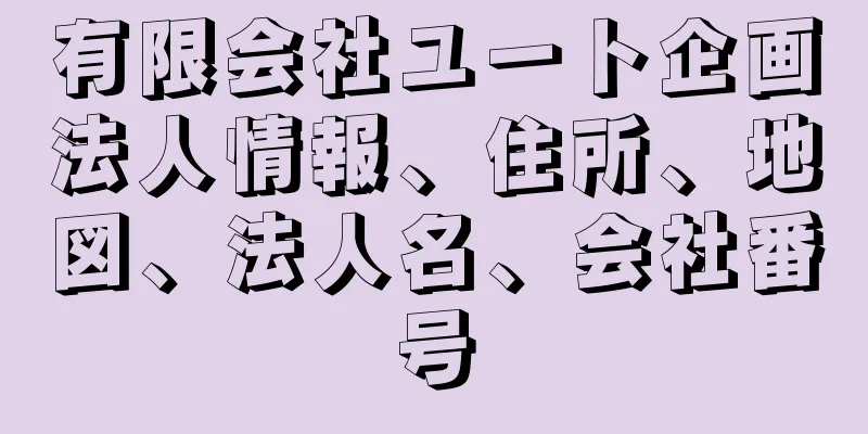 有限会社ユート企画法人情報、住所、地図、法人名、会社番号