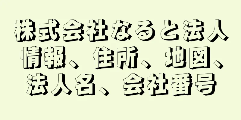 株式会社なると法人情報、住所、地図、法人名、会社番号