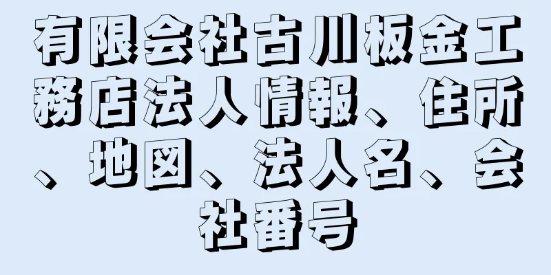 有限会社古川板金工務店法人情報、住所、地図、法人名、会社番号