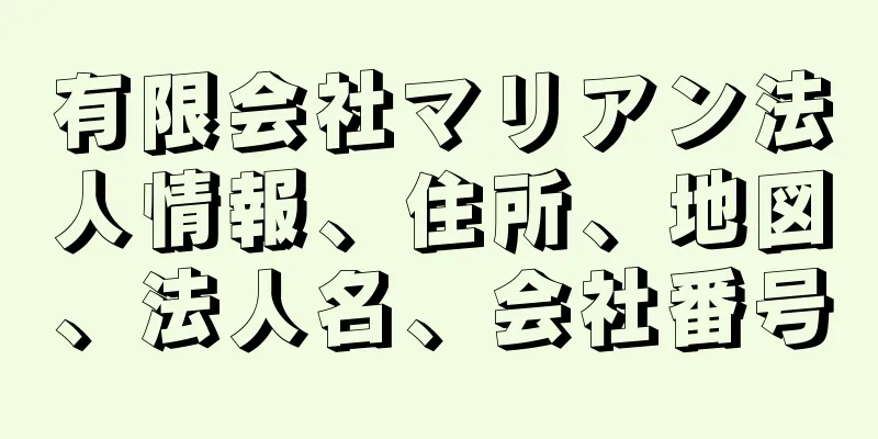 有限会社マリアン法人情報、住所、地図、法人名、会社番号