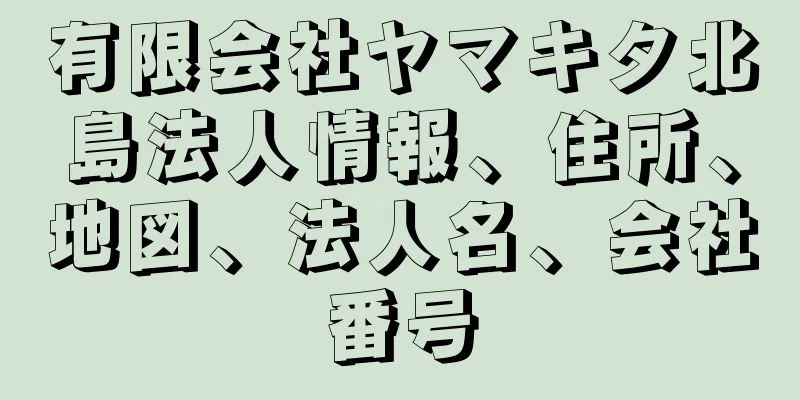 有限会社ヤマキタ北島法人情報、住所、地図、法人名、会社番号