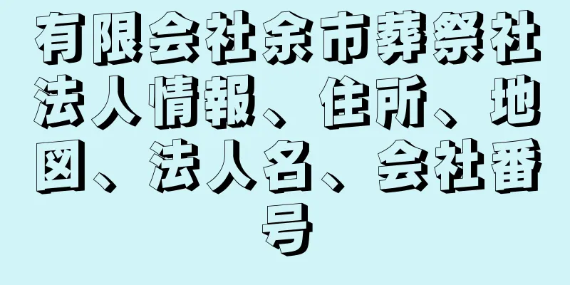 有限会社余市葬祭社法人情報、住所、地図、法人名、会社番号