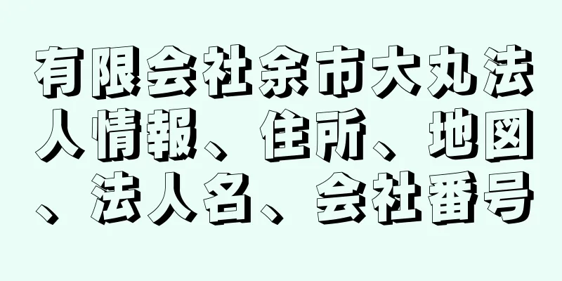 有限会社余市大丸法人情報、住所、地図、法人名、会社番号