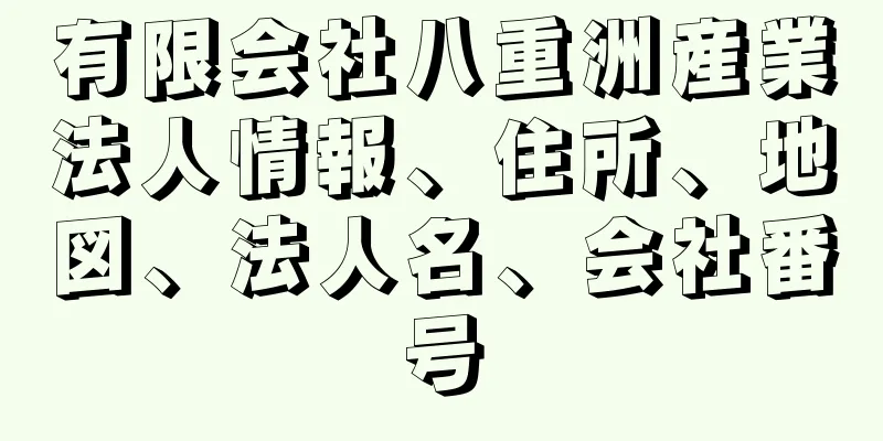 有限会社八重洲産業法人情報、住所、地図、法人名、会社番号