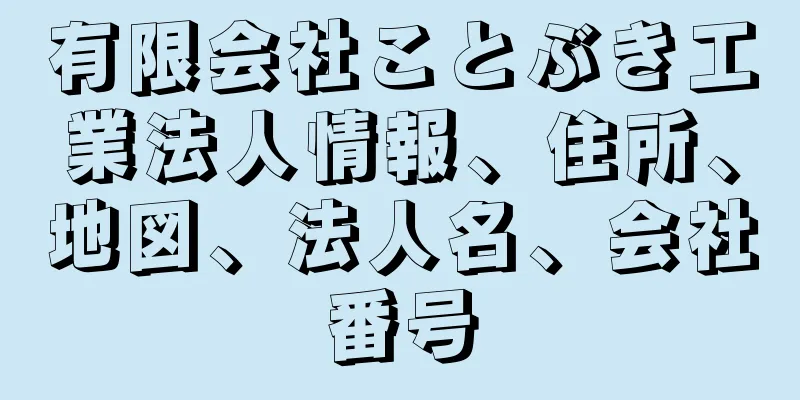 有限会社ことぶき工業法人情報、住所、地図、法人名、会社番号