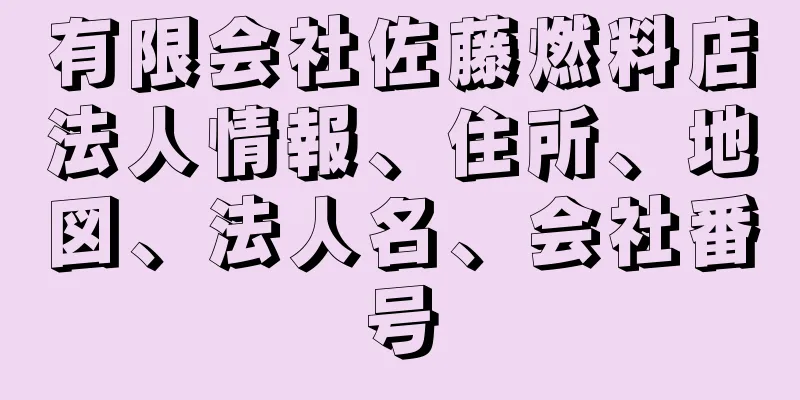 有限会社佐藤燃料店法人情報、住所、地図、法人名、会社番号