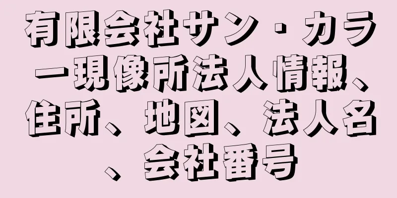 有限会社サン・カラー現像所法人情報、住所、地図、法人名、会社番号