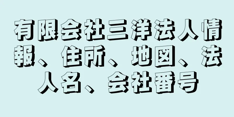 有限会社三洋法人情報、住所、地図、法人名、会社番号