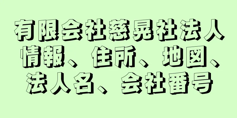 有限会社慈晃社法人情報、住所、地図、法人名、会社番号