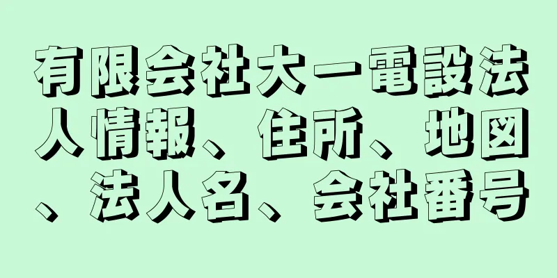 有限会社大一電設法人情報、住所、地図、法人名、会社番号