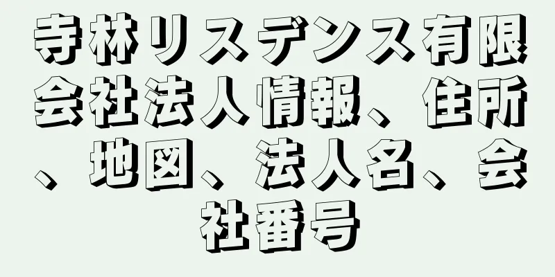 寺林リスデンス有限会社法人情報、住所、地図、法人名、会社番号