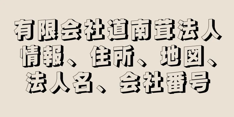 有限会社道南茸法人情報、住所、地図、法人名、会社番号