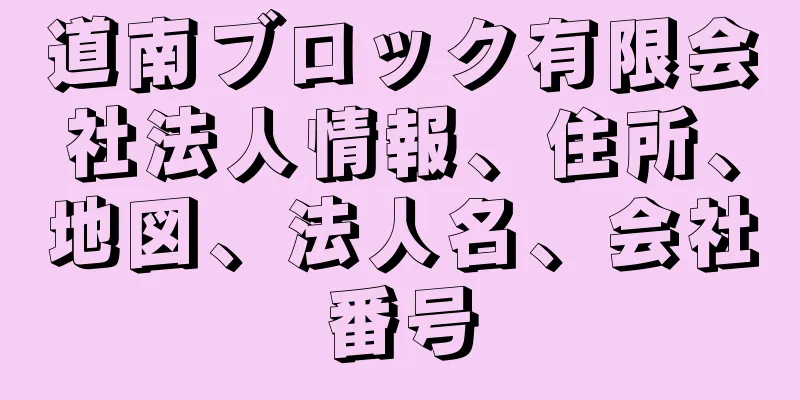 道南ブロック有限会社法人情報、住所、地図、法人名、会社番号