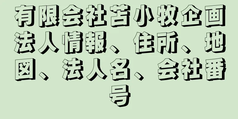 有限会社苫小牧企画法人情報、住所、地図、法人名、会社番号