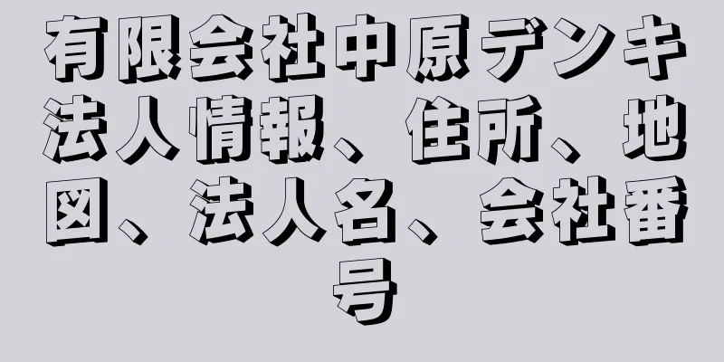 有限会社中原デンキ法人情報、住所、地図、法人名、会社番号