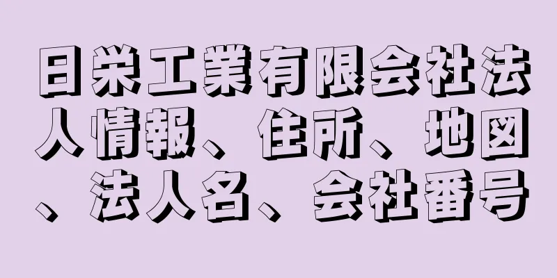 日栄工業有限会社法人情報、住所、地図、法人名、会社番号