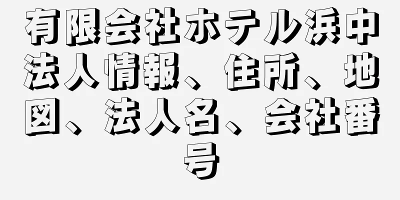 有限会社ホテル浜中法人情報、住所、地図、法人名、会社番号