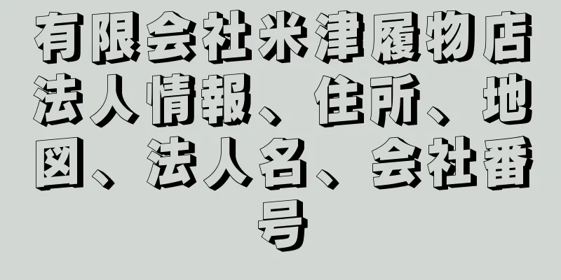 有限会社米津履物店法人情報、住所、地図、法人名、会社番号