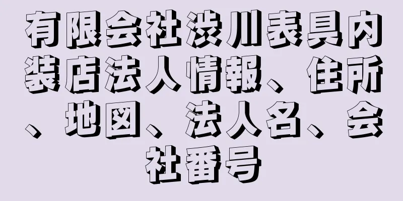 有限会社渋川表具内装店法人情報、住所、地図、法人名、会社番号