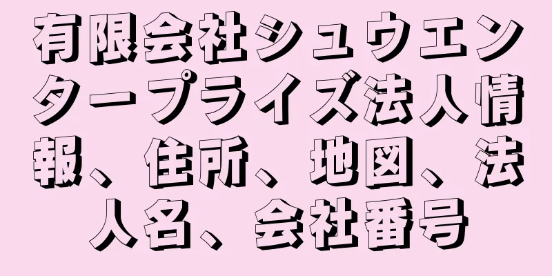 有限会社シュウエンタープライズ法人情報、住所、地図、法人名、会社番号