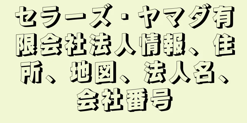 セラーズ・ヤマダ有限会社法人情報、住所、地図、法人名、会社番号