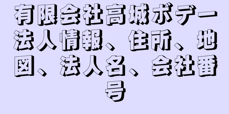 有限会社高城ボデー法人情報、住所、地図、法人名、会社番号