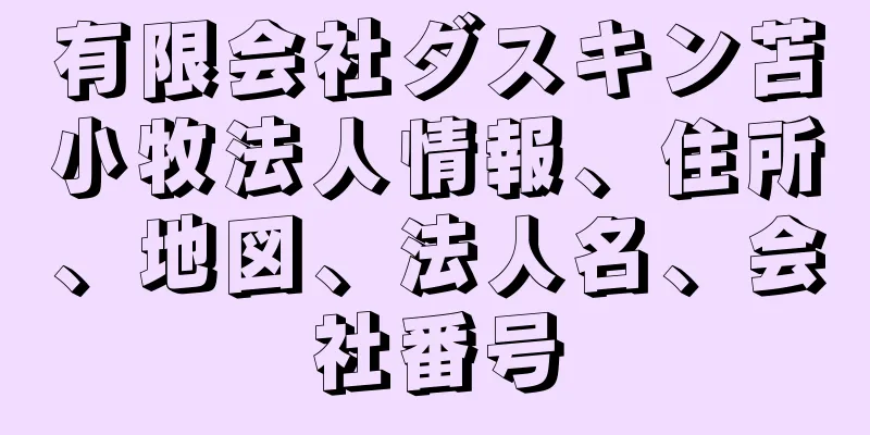 有限会社ダスキン苫小牧法人情報、住所、地図、法人名、会社番号