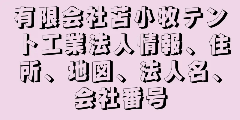 有限会社苫小牧テント工業法人情報、住所、地図、法人名、会社番号