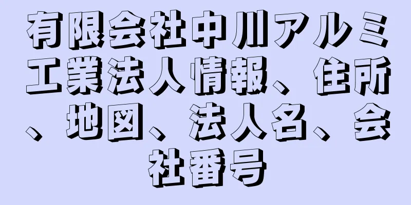 有限会社中川アルミ工業法人情報、住所、地図、法人名、会社番号